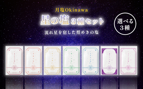 星の塩　３種セット 2061151 - 沖縄県うるま市