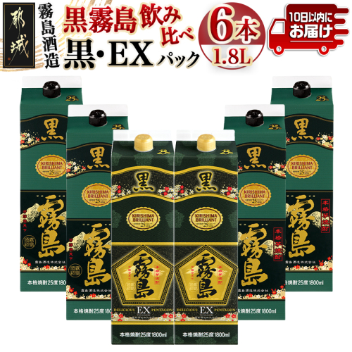 霧島酒造「黒・EX」パック(25度)1.8L×6本「黒霧島飲み比べ」セット≪みやこんじょ特急便≫_33-6703 2061167 - 宮崎県都城市