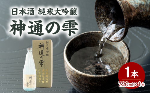 日本酒 純米大吟醸 神通の雫(720ml) 2061409 - 山形県大江町