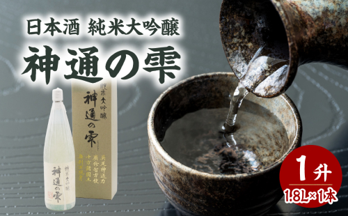 日本酒 純米大吟醸 神通の雫(1.8L) 2061410 - 山形県大江町