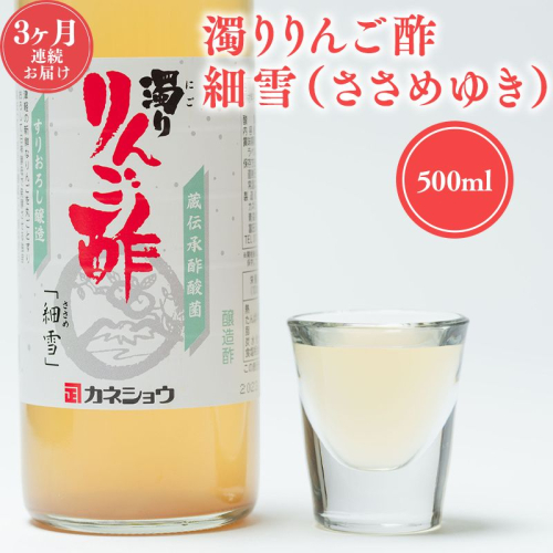 3ヶ月 濁りりんご酢 細雪(ささめゆき)500ml×1本 定期便 2061423 - 青森県平川市
