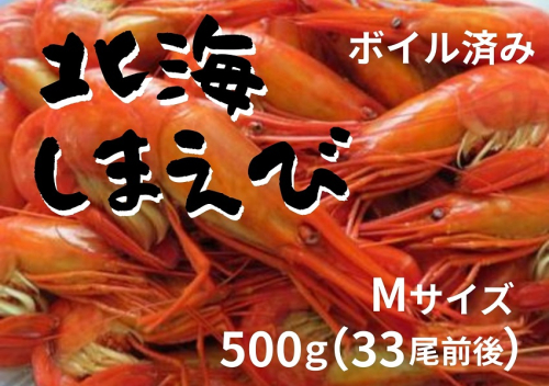 北海縞海老 シマエビ 北海縞えび 国産 500g 33尾前後 しまえび 冷凍 えび エビ ボイル済み Mサイズ 2061447 - 北海道池田町
