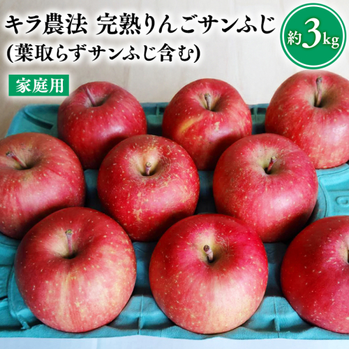 【11～12月発送】 キラ農法 家庭用完熟りんご サンふじ約3kg (葉取らずサンふじ含む)【青森りんご・平川市広船産】 2061595 - 青森県平川市