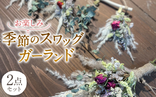 季節の スワッグ ガーランド 2点セット ドライフラワー 手作り ハンドメイド 花束 熊本県産 2061610 - 熊本県八代市