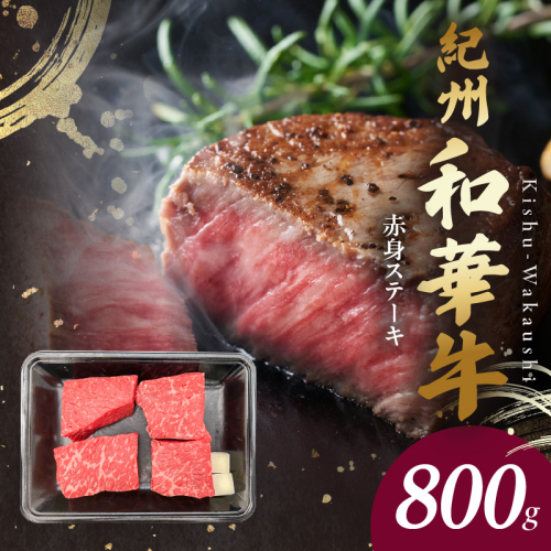 BN6116_G_紀州和華牛　赤身ステーキ　100g×8枚　【ギフト用】★ギフトBOX+紙パッキン 2063813 - 和歌山県湯浅町