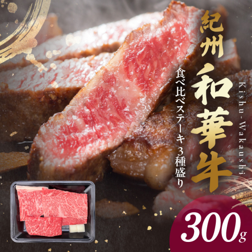 BN6118_G_紀州和華牛　食べ比べステーキ　3種盛り　計300g（各100g×1枚）【ギフト用】★ギフトBOX+紙パッキン 2063844 - 和歌山県湯浅町
