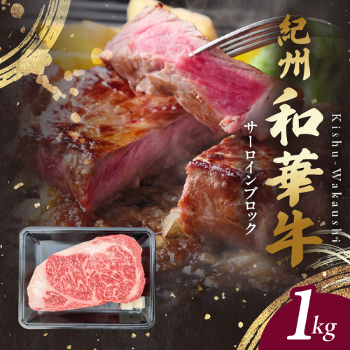 BN6119_G_紀州和華牛　サーロインブロック　1kg　【ギフト用】★ギフトBOX+紙パッキン 2063854 - 和歌山県湯浅町