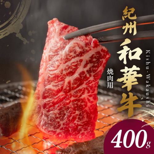 BN6129_G_紀州和華牛　肩ロース・バラ　焼肉用　400g【ギフト用】　★折箱（肉用） 2063889 - 和歌山県湯浅町
