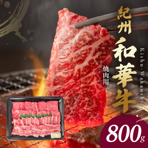 BN6130_G_紀州和華牛　肩ロース・バラ　焼肉用　800g　【ギフト用】★折箱 2063906 - 和歌山県湯浅町