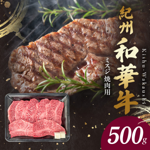 BN6133_G_紀州和華牛　ミスジ　焼肉用　500g　【ギフト用】★折箱（肉用） 2063938 - 和歌山県湯浅町