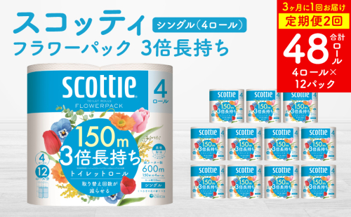【定期便2回】【3ヶ月に1回お届け】フラワーパック 3倍長持ち 4ロール シングル ×12パック 合計48ロール 香りつき 日用品 生活必需品 消耗品 紙 まとめ買い ストック 備蓄 2063973 - 熊本県八代市