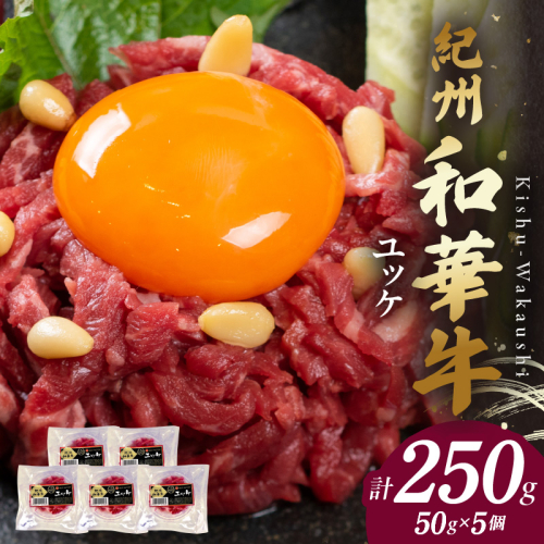 BN6138_G_紀州和華牛　ユッケ　50g×5個　【ギフト用】★折箱（ユッケ用） 2063976 - 和歌山県湯浅町