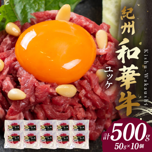 BN6139_G_紀州和華牛　ユッケ　50g×10個　【ギフト用】★折箱（ユッケ用） 2063982 - 和歌山県湯浅町
