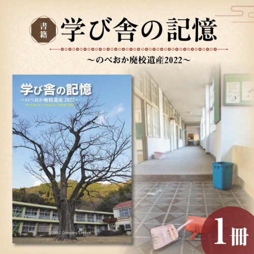 書籍「学び舎の記憶 ~のべおか廃校遺産2022~」 N092-YA0477 2064134 - 宮崎県延岡市