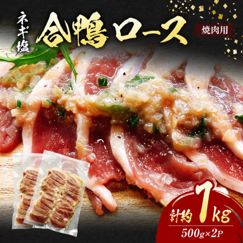 合鴨 ロース 焼肉 ネギ塩 計約1kg (500g×2P) 鴨肉 肉 ※配送不可:離島 2064135 - 福岡県朝倉市