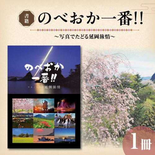 書籍「のべおか一番!!写真でたどる延岡旅情」 N092-YA0478 2064136 - 宮崎県延岡市