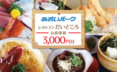 あおいパーク内「 レストランだいどころ」で使える食事券（3000円分）何名様でもご利用いただけます 利用券 チケット H199-001 2064384 - 愛知県碧南市