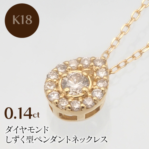 K18 0.14ct ダイヤモンド ペンダントネックレス HH-019719 SWBT001-G 2064684 - 山梨県昭和町