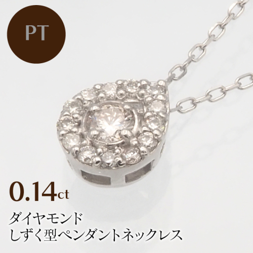 PT900/PT850 0.14ct ダイヤモンド ペンダントネックレス　HH-019718 SWBT001-PT 2064685 - 山梨県昭和町