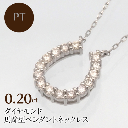 PT900/PT850 0.20ct ダイヤモンド ペンダントネックレス　HH-019720 SWBT002-PT 2064687 - 山梨県昭和町