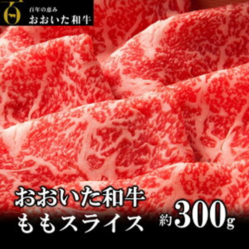 おおいた和牛 もも赤身うす切り 約300g（1パック）_2480R 2065139 - 大分県国東市