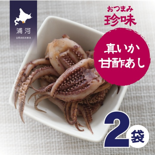 おつまみ珍味『真いか甘酢あし』×2P[48-1444] 2065278 - 北海道浦河町