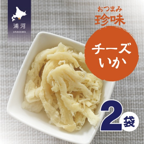 おつまみ珍味『チーズいか』×2P[48-1445] 2065295 - 北海道浦河町