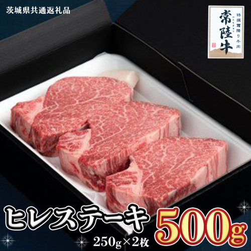 【常陸牛】ヒレステーキ 250g×2枚 (500g)( 茨城県共通返礼品 ) 国産 お肉 焼肉 焼き肉 バーベキュー BBQ ヒレ ヒレ肉 ヘレ テンダーロイン ブランド牛 牛肉 2065305 - 茨城県牛久市