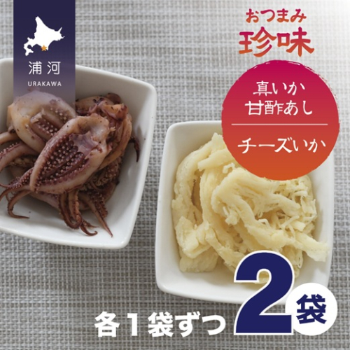 おつまみ珍味『真いか甘酢あし＆チーズいか』各1P[48-1446] 2065324 - 北海道浦河町