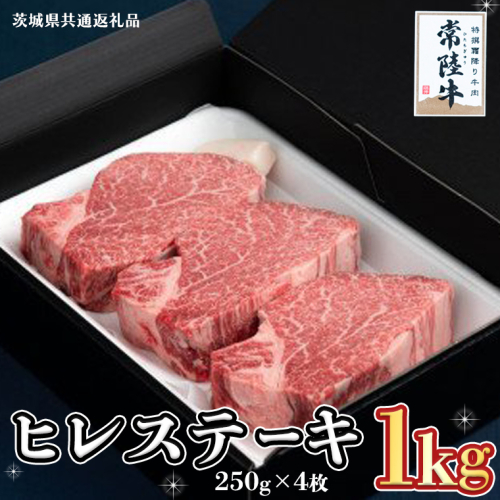 【常陸牛】ヒレステーキ 250g×4枚 (1kg)( 茨城県共通返礼品 )  国産 お肉 焼肉 焼き肉 バーベキュー BBQ ヒレ ヒレ肉 ヘレ テンダーロイン ブランド牛 牛肉 2065329 - 茨城県牛久市