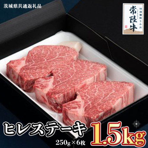 【常陸牛】ヒレステーキ 250g×6枚 (1.5kg)( 茨城県共通返礼品 )  国産 お肉 焼肉 焼き肉 バーベキュー BBQ ヒレ ヒレ肉 ヘレ テンダーロイン ブランド牛 牛肉 2065334 - 茨城県牛久市