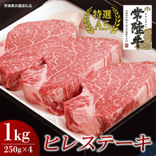 【常陸牛特選A5】ヒレステーキ 250g×4枚 (1kg) ( 茨城県共通返礼品 ) 国産 お肉 肉 焼肉 焼き肉 バーベキュー BBQ ヒレ肉 ヘレ ヘレステーキ テンダーロイン A5ランク ブランド牛 牛肉 2065337 - 茨城県牛久市