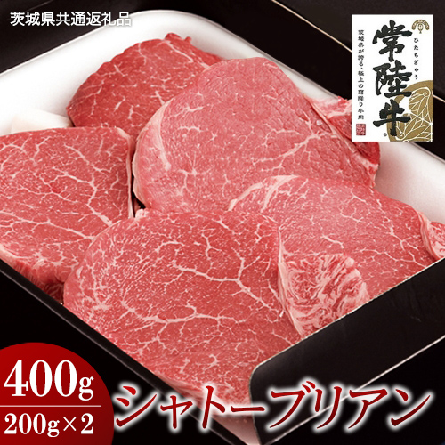【常陸牛】シャトーブリアン 200g×2枚 (400g)( 茨城県共通返礼品 ) 国産 お肉 肉 ヒレ ヘレ テンダーロイン ブランド牛 2065352 - 茨城県牛久市