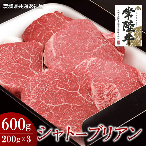 【常陸牛】シャトーブリアン 200g×3枚 (600g)( 茨城県共通返礼品 ) 国産 お肉 肉 ヒレ ヘレ テンダーロイン ブランド牛 2065370 - 茨城県牛久市