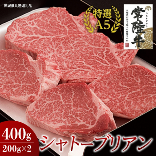 【常陸牛特選A5】シャトーブリアン 200g×2枚 (400g) ( 茨城県共通返礼品 ) 国産 お肉 肉 ヒレ ヘレ テンダーロイン A5ランク ブランド牛 2065372 - 茨城県牛久市
