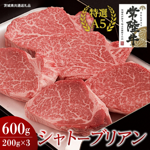 【常陸牛特選A5】シャトーブリアン 200g×3枚 (600g) ( 茨城県共通返礼品 ) 国産 お肉 肉 ヒレ ヘレ テンダーロイン A5ランク ブランド牛 2065374 - 茨城県牛久市
