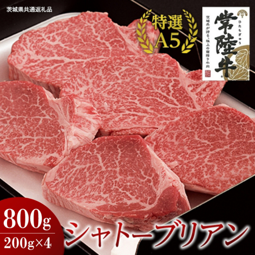 【常陸牛特選A5】シャトーブリアン 200g×4枚 (800g) ( 茨城県共通返礼品 ) 国産 お肉 肉 ヒレ ヘレ テンダーロイン A5ランク ブランド牛 2065375 - 茨城県牛久市