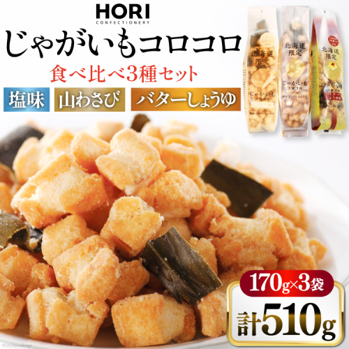 おかき じゃがいもコロコロ 食べ比べ 3種 各1袋 計3袋 セット (塩味・山わさび味・バターしょうゆ味) [砂川ハイウェイオアシス観光 北海道 砂川市 12260829-d] 煎餅 せんべい あられ 菓子 お菓子 つまみ おつまみ 2065376 - 北海道砂川市