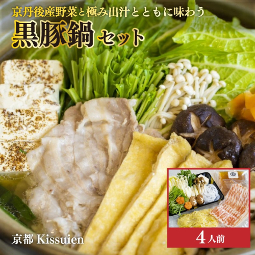 京都Kissuien「京丹後産野菜と極み出汁とともに味わう黒豚鍋セット」（4人前）
 2065616 - 京都府京丹後市