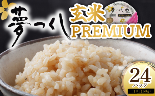 夢つくし 玄米 PREMIUMパック 160g×24パック 2065617 - 福岡県大木町