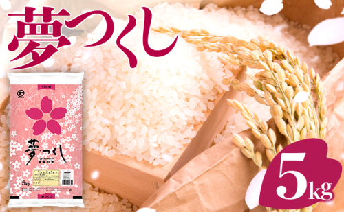 令和6年産 福岡県産米 夢つくし 5kg 精米 CY001 2065618 - 福岡県大木町