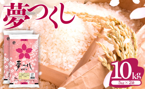 令和6年産 福岡県産米 夢つくし 10kg 精米 2065619 - 福岡県大木町