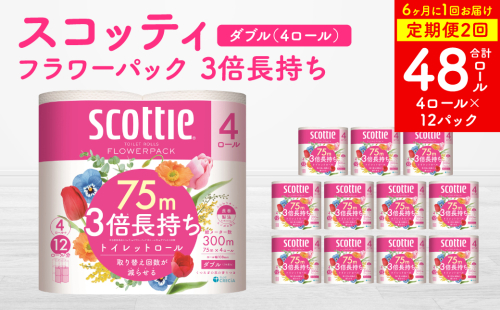【定期便2回】【6ヶ月に1回お届け】【スコッティ】 フラワーパック 3倍長持ち 4ロール ダブル ×12パック 合計48ロール 香りつき 日用品 生活必需品  消耗品 紙 まとめ買い ストック 備蓄 2065622 - 熊本県八代市