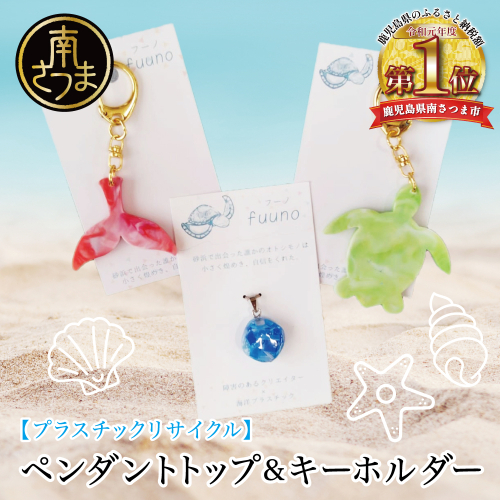【プラスチックリサイクル】ペンダントトップ ＆ 手作りキーホルダー セット 海洋ごみ 海洋プラスチック ペットボトルキャップ 再生プラスチック製 プロダクト 工芸品 アクセサリー 福祉 fuuno 吹上浜 南さつま市 鹿児島 2065785 - 鹿児島県南さつま市