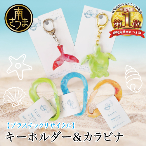 ［プラスチックリサイクル ］手作りキーホルダー & カラビナ セット 海洋ごみ 海洋プラスチック ペットボトルキャップ プロダクト 工芸品 福祉 fuuno 吹上浜 南さつま市 鹿児島 2065788 - 鹿児島県南さつま市