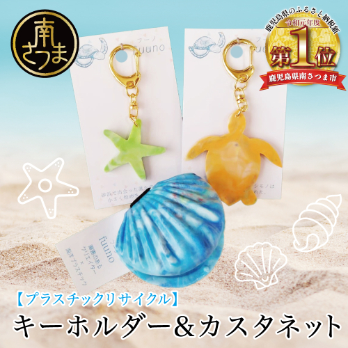 ［プラスチックリサイクル ］手作りカスタネット & キーホルダー セット 海洋ごみ 海洋プラスチック ペットボトルキャップ プロダクト 再生プラスチック製 工芸品 おもちゃ 子供 こども 楽器 福祉 fuuno 吹上浜 南さつま市 鹿児島 2065792 - 鹿児島県南さつま市