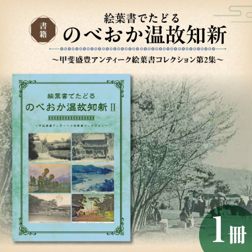 書籍「絵葉書でたどる のべおか温故知新~甲斐盛豊アンティーク絵葉書コレクション第2集~」 N092-YA0479 2065795 - 宮崎県延岡市