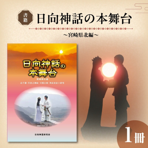 書籍「日向神話の本舞台 宮崎県北編」 N092-YA0480 2065824 - 宮崎県延岡市