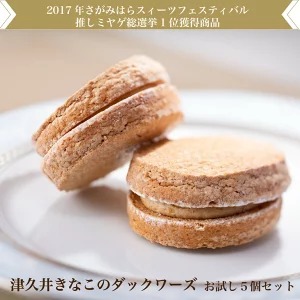 2017年度さがみはらスイーツフェスティバル☆さがみはら推しミヤゲ7☆津久井きなこのダックワーズ(お試し5個セット) 2065965 - 神奈川県相模原市