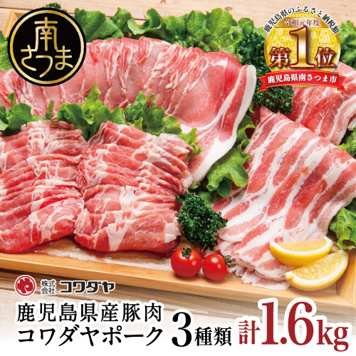 鹿児島産 豚肉3種 計1.6kg（バラ／肩ロースしゃぶしゃぶ／ロース生姜焼き）国産 鹿児島県産 豚肉 豚しゃぶ しゃぶしゃぶ すき焼き ロース スライス うす切り肉 薄切り お取り寄せ かごしま グルメ 鍋 鹿児島県 南さつま市 株式会社コワダヤ 2066027 - 鹿児島県南さつま市